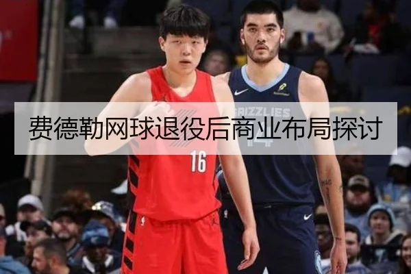 费德勒网球退役后商业布局探讨